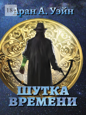 cover image of Шутка Времени